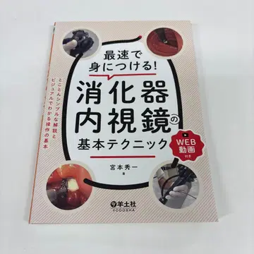 최속으로 익히는! 소화기 내시경의 기본 테크닉