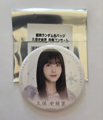노기자카46 쿠보 시오리 개별 랜덤 캔뱃지 쿠보 시오리 졸업 콘서트