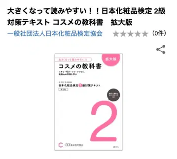 [ 확대판 ] 일본 화장품 검정 2급 대책 텍스트 화장품 교과서 신판