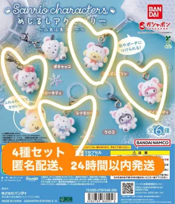 산리오 가챠 메지루시 액세서리 후와후와 스노우 4종 세트