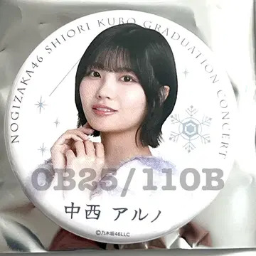 노기자카46 캔뱃지 나카니시 아루노 쿠보 시오리 졸업 콘서트 특전 졸업콘