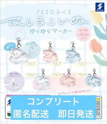 달리는 강아지 흔들흔들 마커 전종 6종류 컴플리트 세트 제멋대로인 아기곰