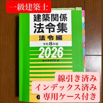 종합자격학원 1급 건축사 법령집 2026년 선긋기 인덱스 부착 완료