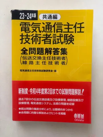 전기 통신 주임 기술자 시험 전 문제 해답집. 23~24년판 공통편
