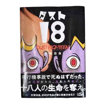 더스트 18 데즈카 오사무