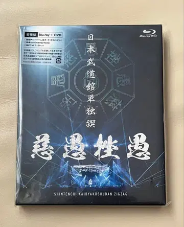신천진개벽집단 지그재그 일본 무도관 럭셔리판 Blu-ray + DVD
