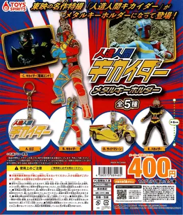 인조인간 키카이다 메탈 키링 총 5종 세트