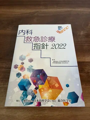 내과 응급 진료 지침 2022