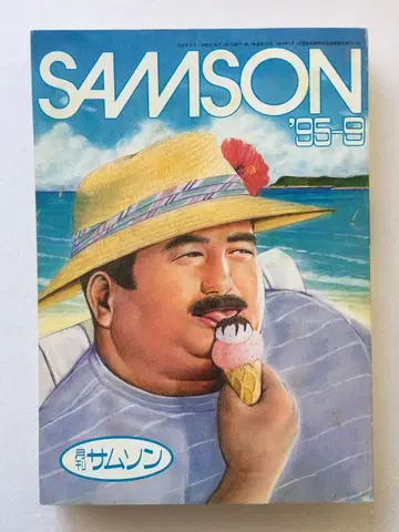 SAMSON 월간 SAMSON 1995년 9월호