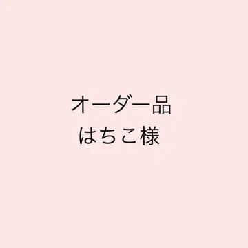 [ 오더 제품 ] 하치코님