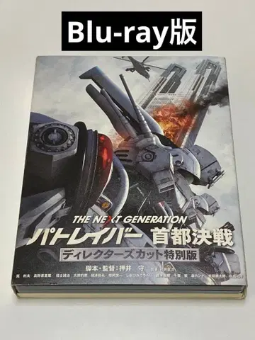 THE NEXT GENERATION 패트레이버 수도 결전 디렉터즈 -