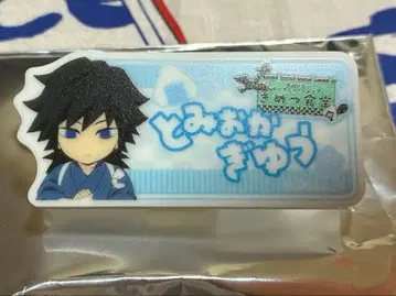 귀멸식당 토미오카 기유 명찰