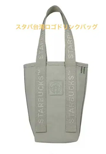 스타벅스 대만 STARBUCKS 나일론 드링크 백