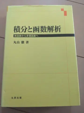 [ 기입 없음 ] 적분과 함수 해석 마루야마 테루 저