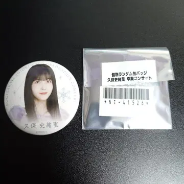 노기자카46 쿠보 시오리 졸업 콘서트 개별 랜덤 캔뱃지 쿠보 시오리