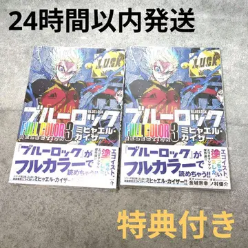 블루 록 TSUTAYA 카이저 코믹 풀컬러 3권 특전 포함