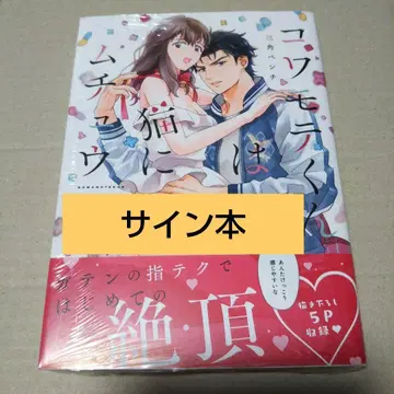 [ 사인 도서 ] 코와모테 군은 고양이에게 푹 빠졌어