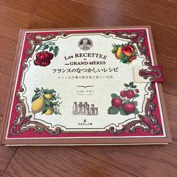 프랑스의 그리운 레시피 마미가 직접 만든 보존식과 즐거운 이야기