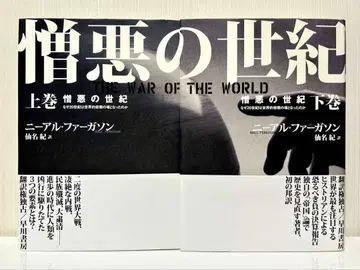 증오의 세기 : 왜 20세기는 세계적인 살육의 장이 되었는가 상하권 세트