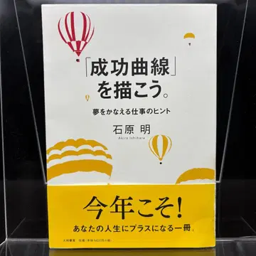 [ 성공 곡선 ] 을 그리자. 꿈을 이루는 업무 힌트 이시하라 아키라