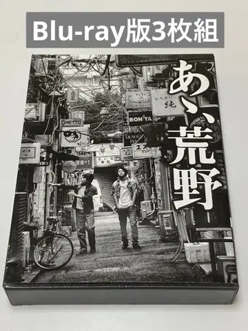 아아, 황야 특장판 Blu-ray BOX