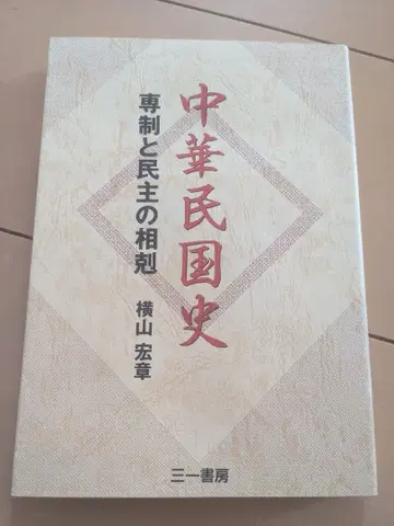 [] 중화민족국사 요코야마 히로아키