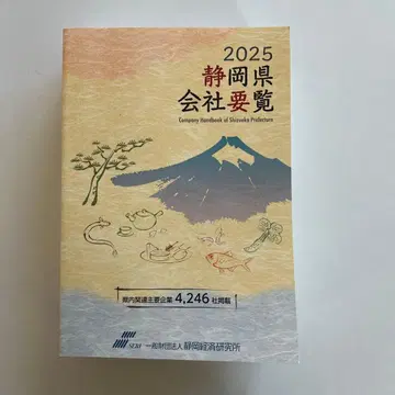 2025 시즈오카현 회사 요람