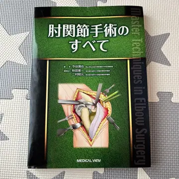 팔꿈치 관절 수술의 모든 것