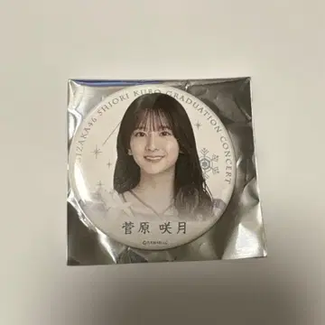 스가와라 사츠키 쿠보 시오리 졸업 콘서트 캔뱃지 노기자카46