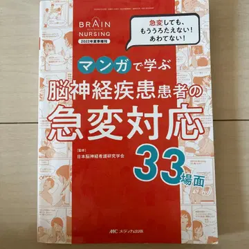 만화로 배우는 뇌신경 질환 환자의 급변 대응