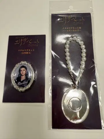 엘리자베트_펄 키링&메탈 마그넷(토트 후루카와 유타)
