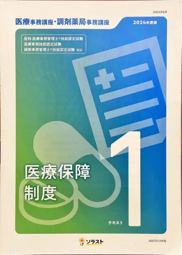 소라스트 의료 사무 강좌 마스터 코스 텍스트 세트 2024년판