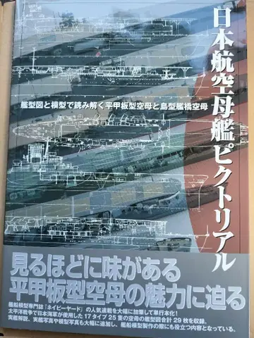 다이닛폰 회화 일본 항공모함 픽토리얼 (오비 포함)