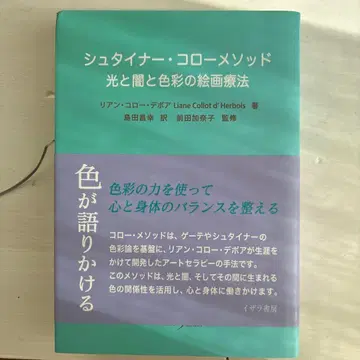 슈타이너 콜로메소드 빛과 어둠과 색채의 회화 요법