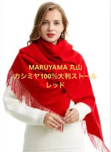MARUYAMA 마루야마 캐시미어 100% 대형 스톨 스칼렛 레드 빨간색