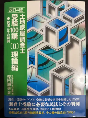 토지 가옥 조사사 수험 100강 (II) 이론편 개정 4판