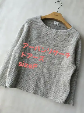 어반 리서치 그레이 니트 사이즈F 울 56%