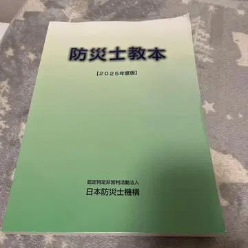 방재사 교본 2025년판 일본방재사기구