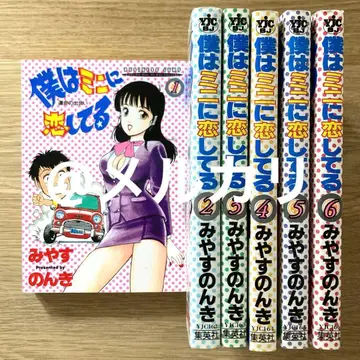 [레어] 미야스 논키 나는 미니를 사랑하고 있어 전권 코믹스