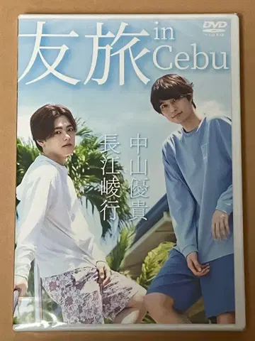 [ 미개봉 ] DVD 장강릉행 나카야마 유키 토모타비 in 세부