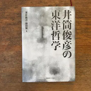 이즈쓰 도시히코의 동양 철학