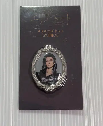 뮤지컬 엘리자벳 메탈 마그넷 토트 후루카와 유다이