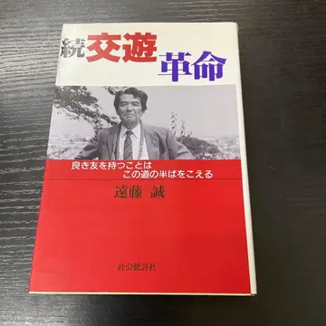 계속되는 교유 혁명 좋은 친구를 가지는 것은 이 길의 반을 넘는다