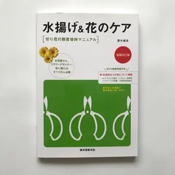 물 올림 & 꽃 케어 증보개정판: 절화 신선도 유지 매뉴얼