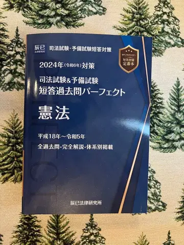 사법시험 & 예비시험 단답 기출 퍼펙트 1 헌법 2024년판