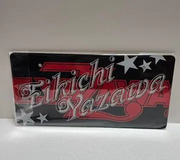 야자와 에이요시 아크릴 번호판