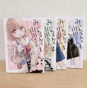 미이와 야마다 씨 1~4권 세트 전권 세트 4권 세트