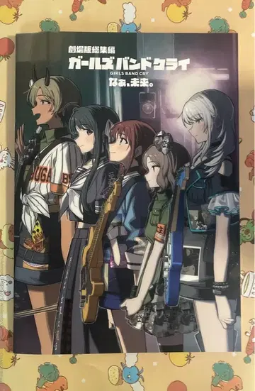 극장판 총집편 걸즈밴드크라이 후편 있잖아, 미래. 팜플렛 새상품 미개봉