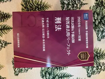 사법시험 & 예비시험 단답 기출 퍼펙트 7 형법 2024년판