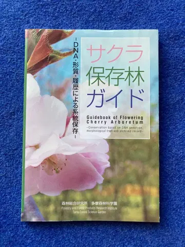 사쿠라 보존림 가이드 DNA 형질 이력에 의한 계통 보존